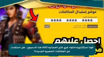 قوة استثنائية لأكواد فري فاير المجانية 2025 هذا الأسبوع.. هل استفدت من المكافآت الحصرية الجديدة؟